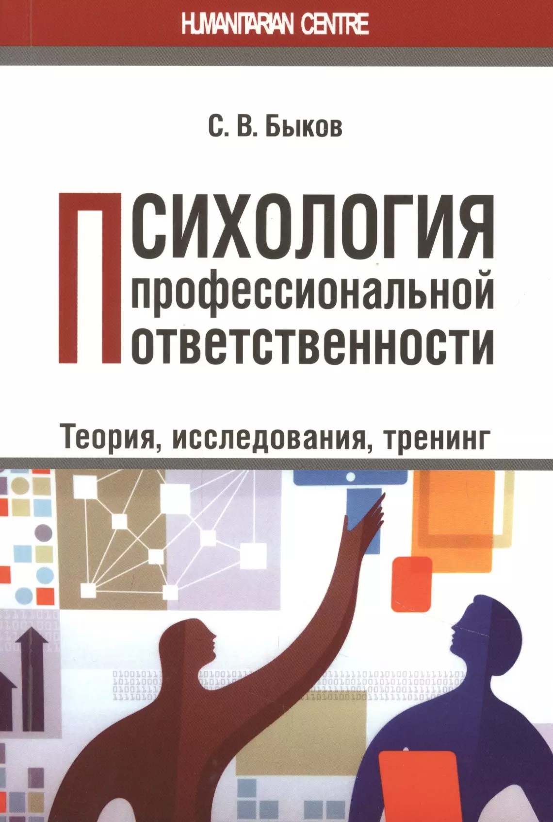 Психология профессиональной ответственности. Теория, исследования, тренинг