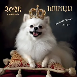 Календарь 2026г 300*300 "Шпицы" настенный, на скрепке 3120672