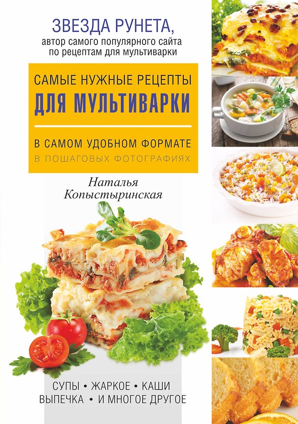 Книга Самые нужные рецепты для мультиварки в самом удобном формате (Наталья Копыстыринская) — 1