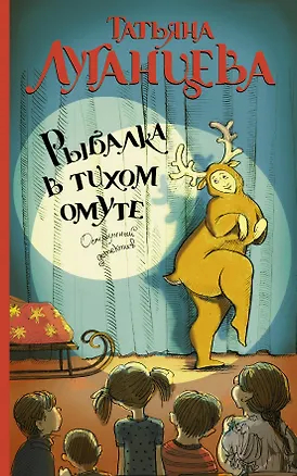 Книга Рыбалка в тихом омуте: сборник (Татьяна Луганцева)