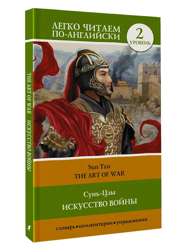 Книга Искусство войны. Уровень 2 = The Art of War (Сунь-Цзы) — 4