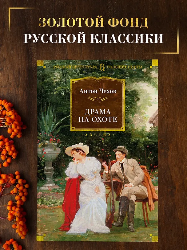 Книга Драма на охоте (Антон Чехов) — 4