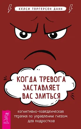 Книга Когда тревога заставляет вас злиться: когнитивно-поведенческая терапия по управлению гневом (Келси Торгерсон Данн)