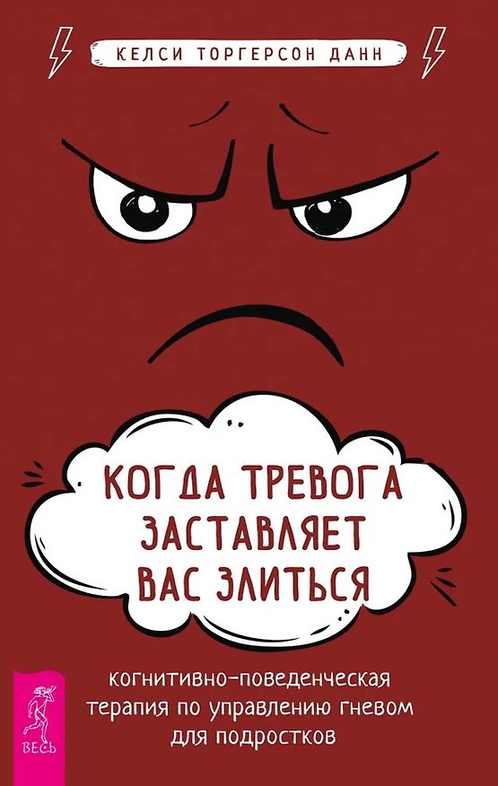 Книга Когда тревога заставляет вас злиться: когнитивно-поведенческая терапия по управлению гневом (Келси Торгерсон Данн) — 1