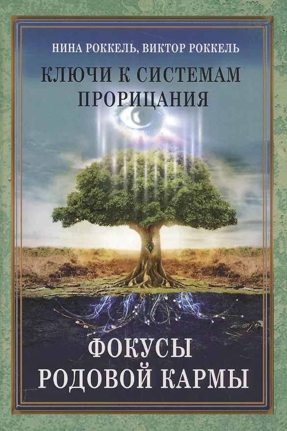Книга Ключи к системам прорицания. Фокусы родовой кармы () — 1