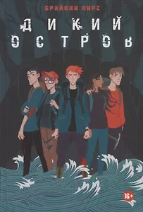 Дикий остров: роман