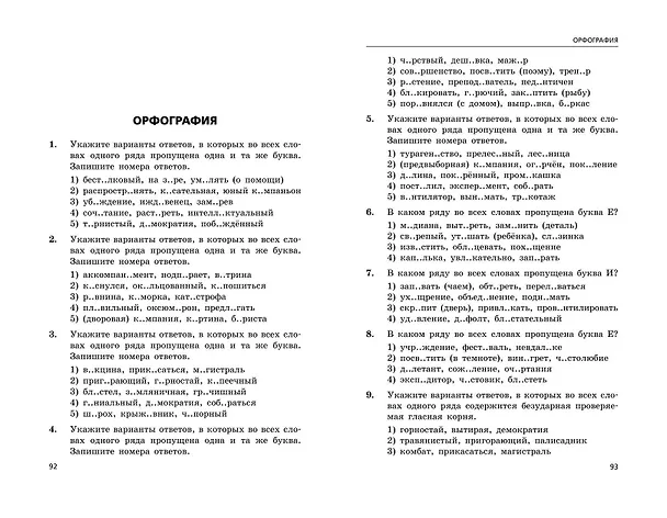Книга ЕГЭ-2025. Русский язык. Сборник заданий: 1100 заданий с ответами (Ирина Маслова, Александр Бисеров) — 8