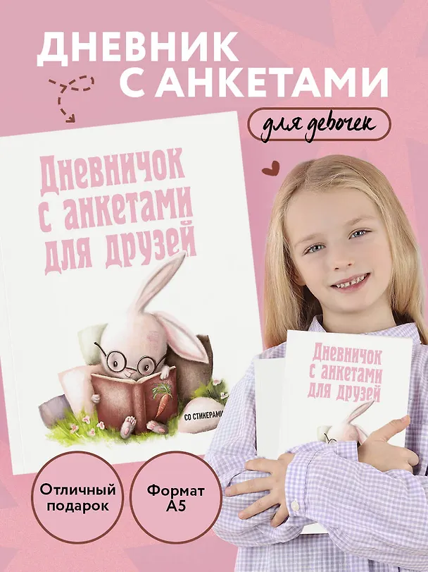 Дневничок с анкетами для друзей. Зайчик (48 л., мягкая обложка) 2996482 — 3