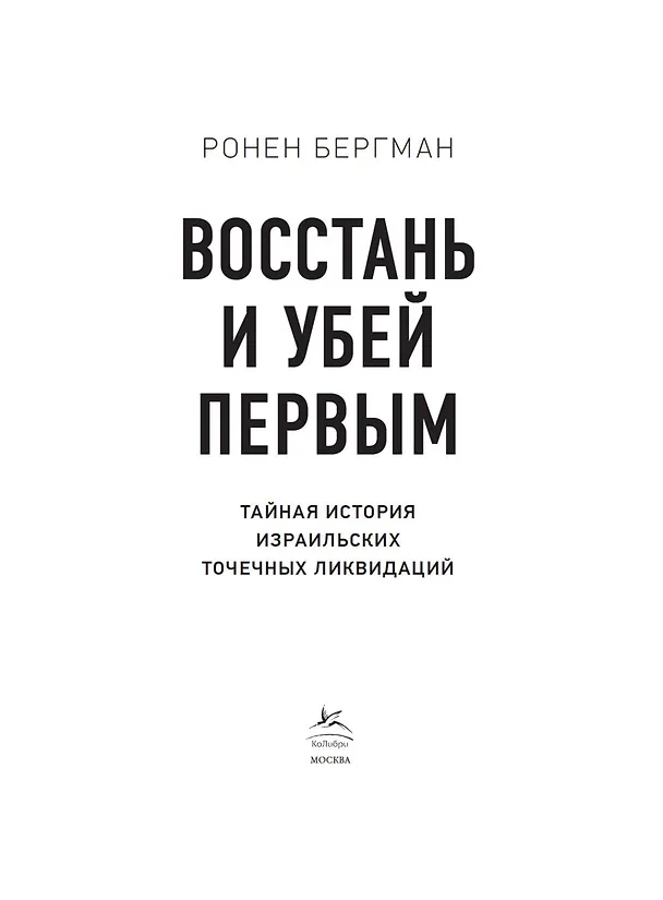 Книга Восстань и убей первым. Тайная история израильских точечных ликвидаций (Ронен Бергман) — 8