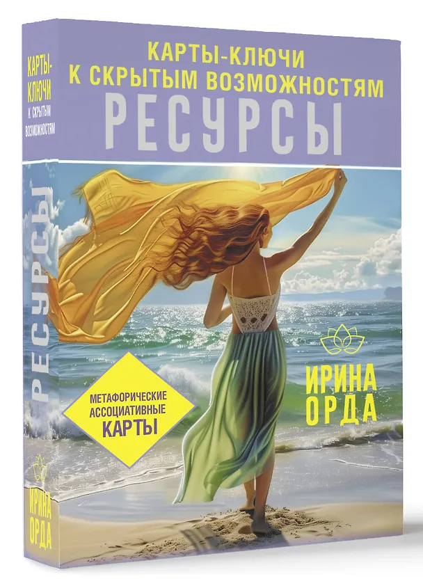 Книга Универсальные Метафорические ассоциативные карты (большая коробка) (Ирина Орда) — 4