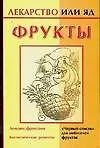 Лекар.или яд:Фрукты