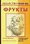 Лекар.или яд:Фрукты — 2096688 — 1