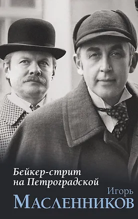 Книга Бейкер-стрит на Петроградской (Игорь Масленников)