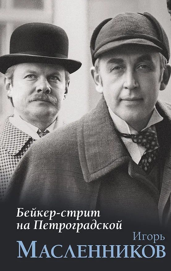 Книга Бейкер-стрит на Петроградской (Игорь Масленников) — 1