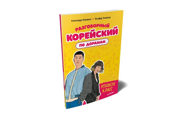 Книга Разговорный корейский по дорамам: Итхэвон класс (Александра Якименко) — 2