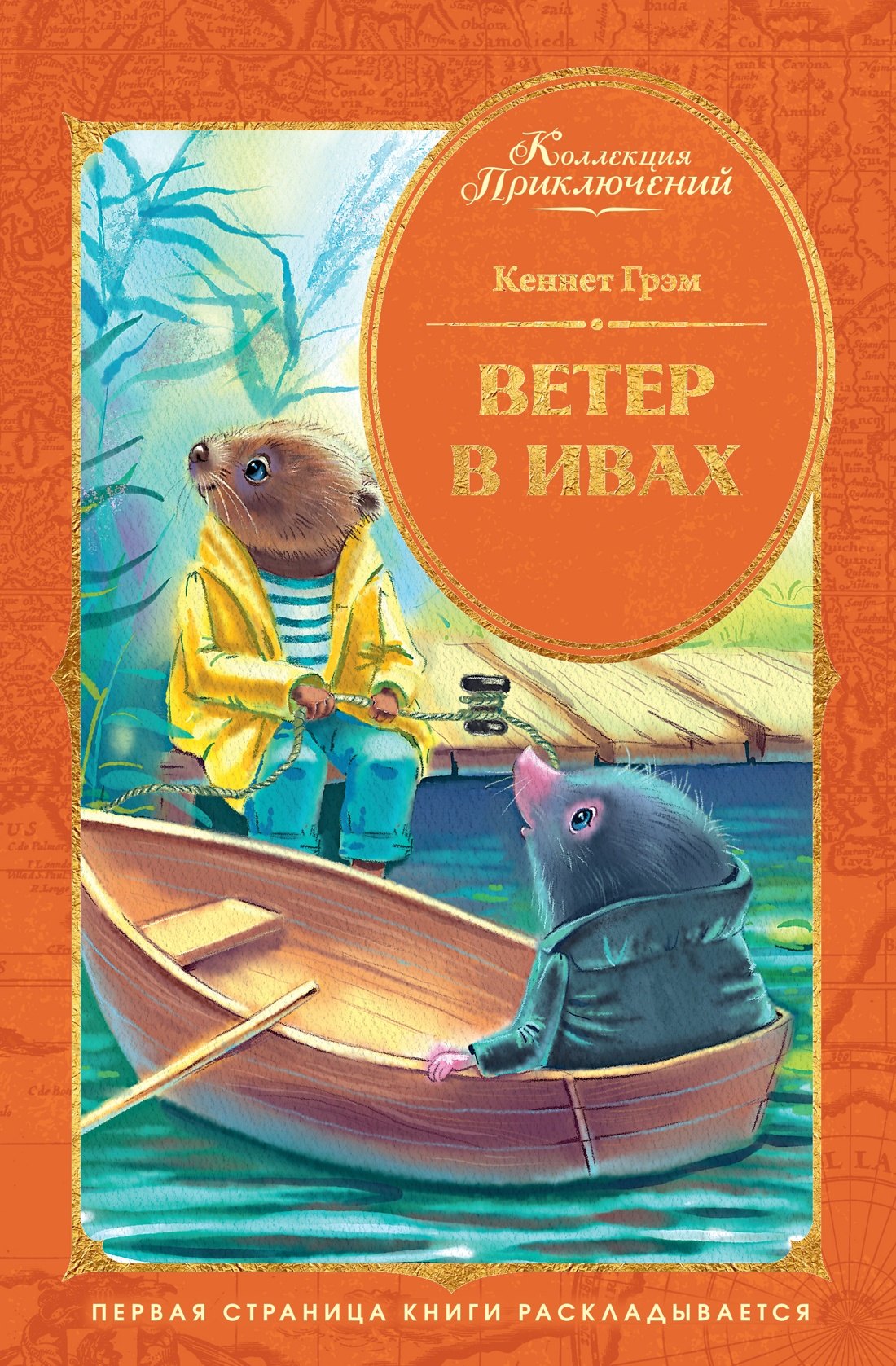 Кеннет Грэм Ветер в ивах
