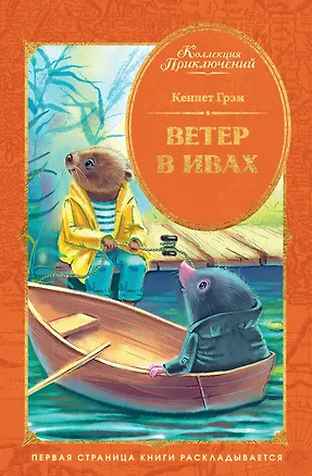 Книга Ветер в ивах (Кеннет Грэм)
