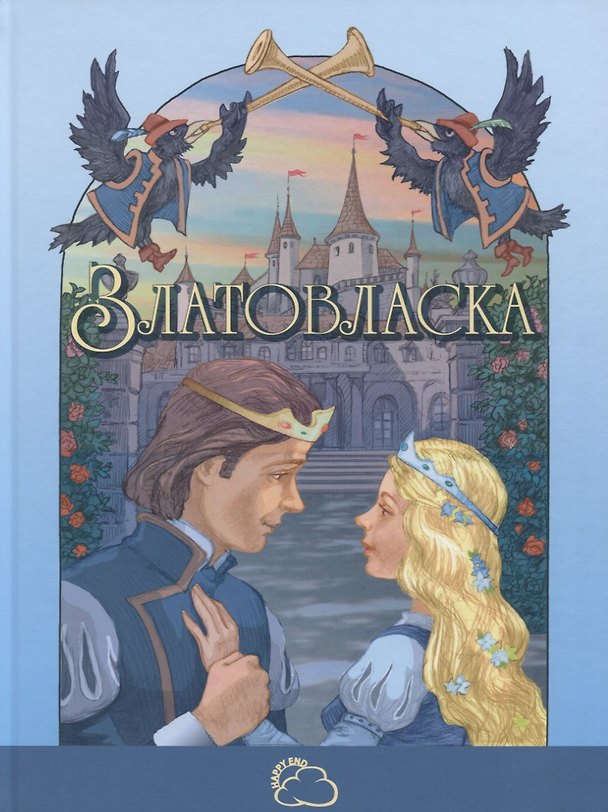 Книга Златовласка () — 1