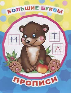 Большие буквы. Прописи