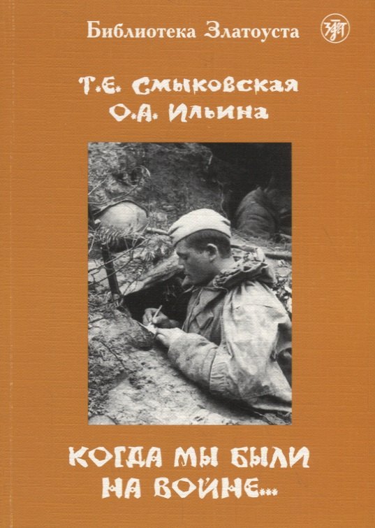 

Когда мы были на войне…: учебно-методическое пособие для стуленттов(курсантов)-иностранцев