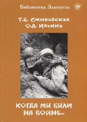 Когда мы были на войне…: учебно-методическое пособие для стуленттов(курсантов)-иностранцев — 2706943 — 1