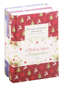 Набор "Дух Рождества" (комплект из 2 книг)