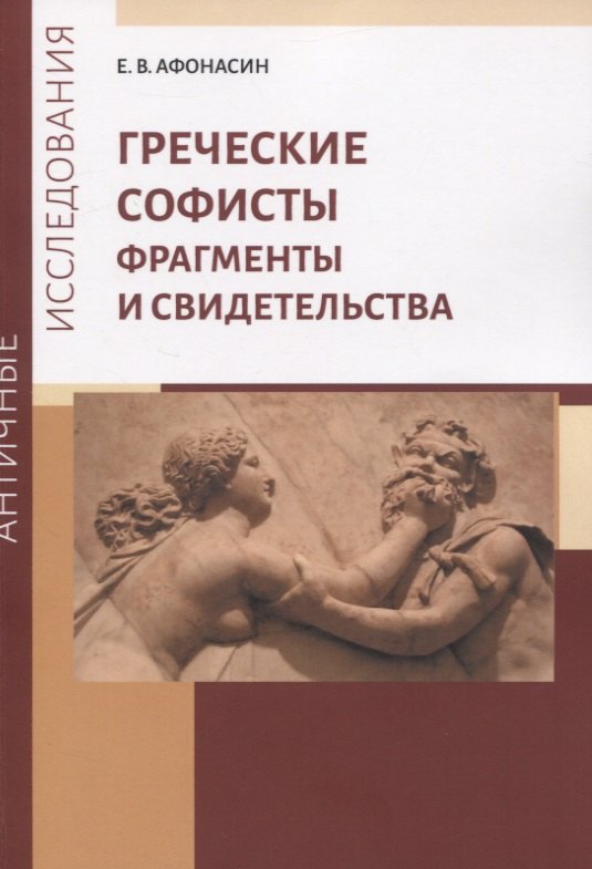 

Греческие софисты. Фрагменты и свидетельства