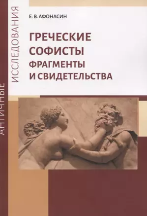 Греческие софисты. Фрагменты и свидетельства — 2833365 — 1