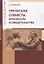 Греческие софисты. Фрагменты и свидетельства — 2833365 — 1