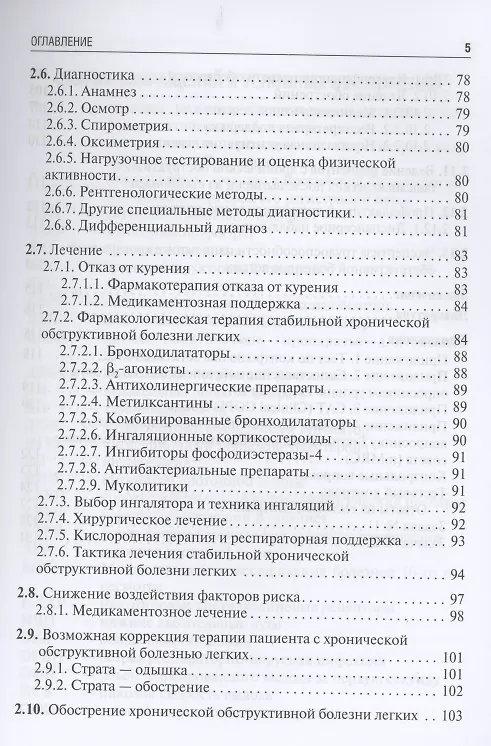 Книга Бронхиальная астма и хроническая обструктивная болезнь легких в амбулаторной практике. Учебное пособие (Вера Ларина) — 4