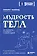 Мудрость тела. Как наладить отношения с собой и едой — 3026889 — 1