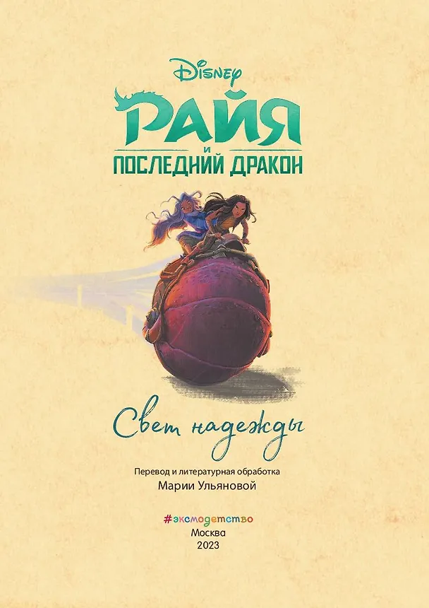 Книга Райя и последний дракон. Свет надежды. Книга для чтения с цветными картинками () — 6