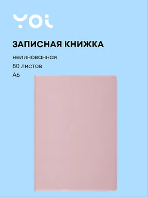 Записная книжка А6 80 листов, нелинованная, "Pale rose", Yoi 3047814