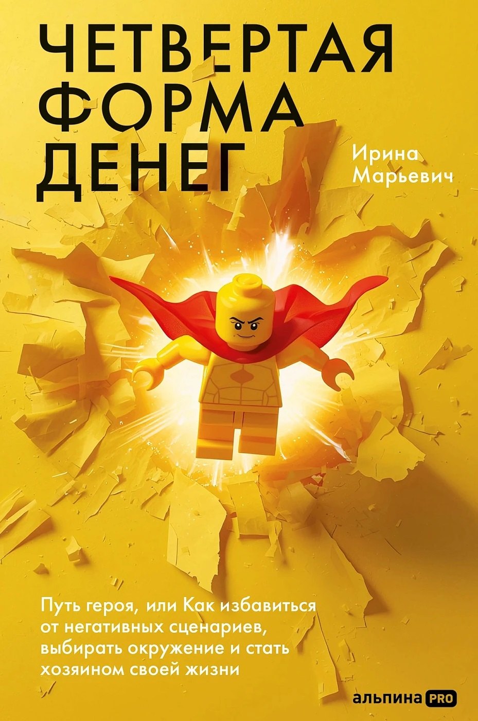 Четвертая форма денег. Как преодолеть психологические установки и выйти на следующий уровень