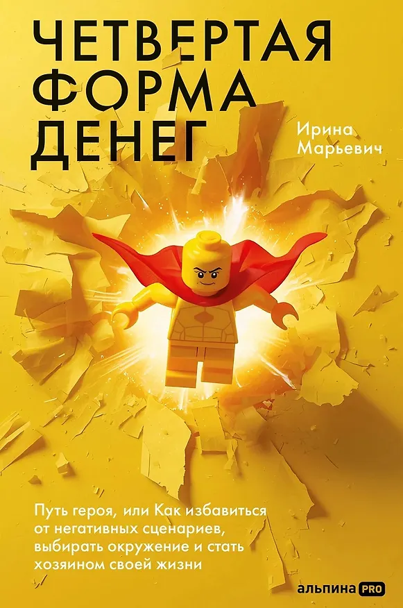 Книга Четвертая форма денег. Путь героя, или Как избавиться от негативных сценариев, выбирать окружение и стать хозяином своей жизни (Ирина Марьевич) — 1