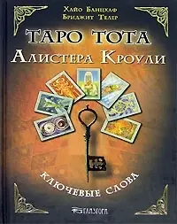 Таро Тота Алистера Кроули. Ключевые слова — 2076399 — 1