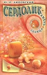 Сердолик. Камень солнца