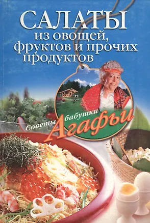 Книга Салаты из овощей фруктов и прочих продуктов (мягк) (Советы бабушки Агафьи). Звонарева А. (ЦП) (Агафья Звонарева)