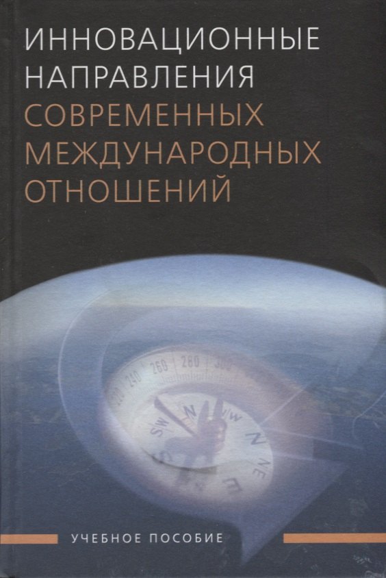 

Инновационные направления современных международных отношений: Учеб. пособие для студентов вузов