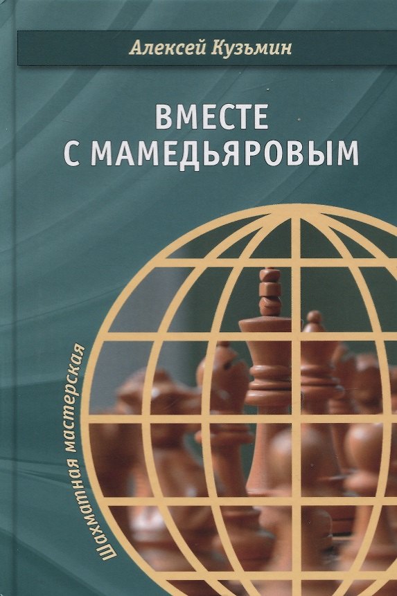 Книга Вместе с Мамедьяровым (Алексей Кузьмин) — 1