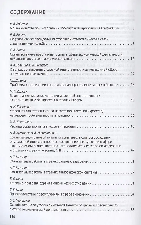 Книга Преступления в сфере экономики: российский и зарубежный опыт. Сборник материалов XI Международного круглого стола (г. Москва, 11 октября 2019 г.) () — 2