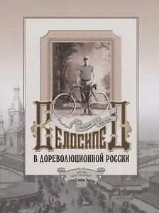 Велосипед в дореволюционной России