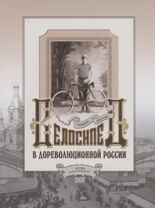 Книга Велосипед в дореволюционной России (Андрей Мятиев) — 1