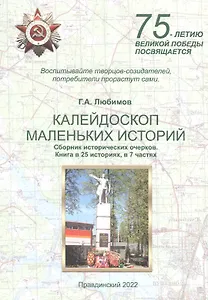 Калейдоскоп маленьких историй. Сборник исторических очерков. Книга в 25 историях, в 7 частях