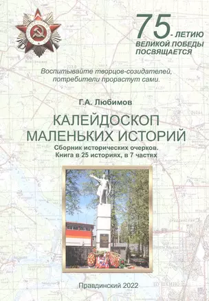 Калейдоскоп маленьких историй. Сборник исторических очерков. Книга в 25 историях, в 7 частях — 2955238 — 1