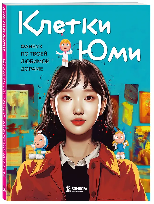 Книга Клетки Юми. Фанбук по твоей любимой дораме () — 5
