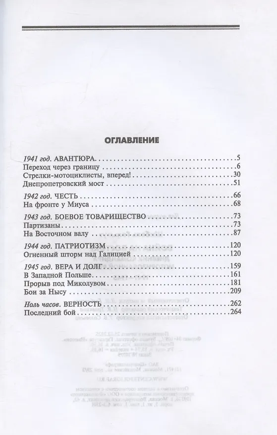 Книга Война на Востоке. Дневник командира моторизованной роты. 1941—1945 (Гельмут Шибель) — 3