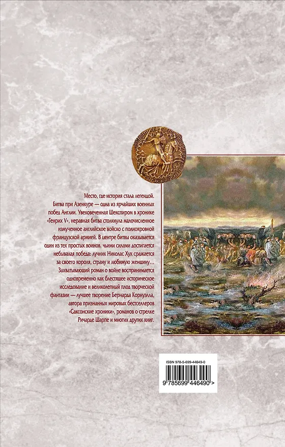 Книга Азенкур : роман (Бернард Корнуэлл) — 2
