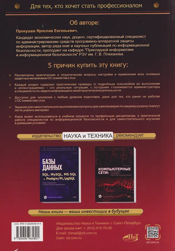 Книга Информационная безопасность операционных систем Linux: практикум по защите информации (Ярослав Прокушев) — 2