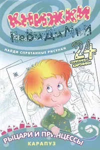 Рыцари и принцессы